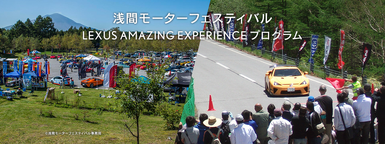 浅間モーターフェスティバル LEXUS AMAZING EXPERIENCE プログラム OCT 24 → 25.2015 GUNMA / JAPAN 応募期間：9/10(木) – 9/23(水) 当選者数：10名様