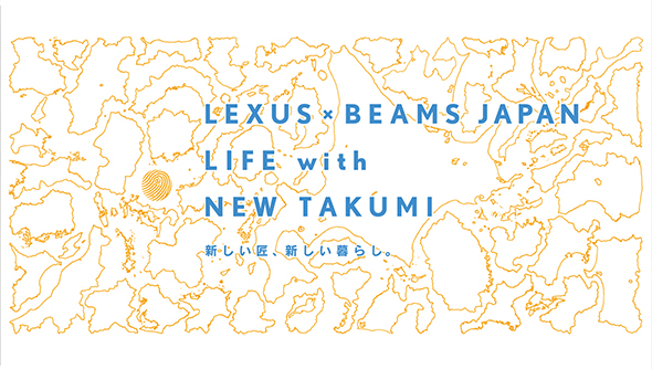 『LEXUS×BEAMS JAPAN｜ LIFE WITH NEW TAKUMI～新しい匠、新しい暮らし～』展