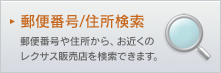 �X�֔ԍ�/�Z������
�X�֔ԍ���Z������A���߂��̃��N�T�X�̔��X�������ł��܂��B