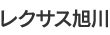 レクサス旭川
