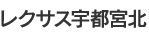 レクサス宇都宮北