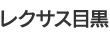 レクサス目黒