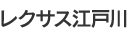 レクサス江戸川