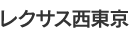 レクサス西東京