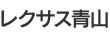 レクサス青山