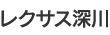 レクサス深川