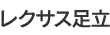 レクサス足立