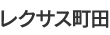 レクサス町田