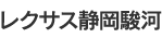 レクサス静岡駿河