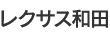 レクサス和田