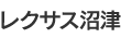 レクサス沼津