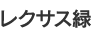 レクサス緑