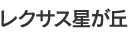 レクサス星が丘