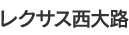 レクサス西大路