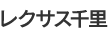 レクサス千里
