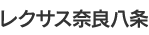 レクサス奈良八条