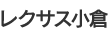 レクサス小倉