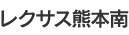 レクサス熊本南