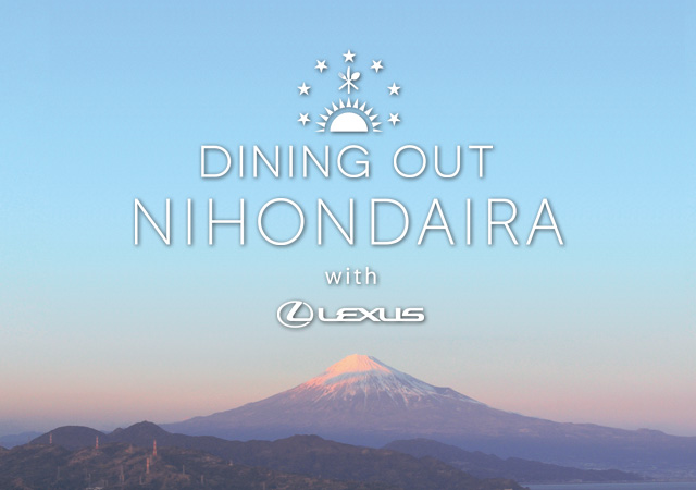 2015年3月22日(日)・23日(月) DINING OUT NIHONDAIRA