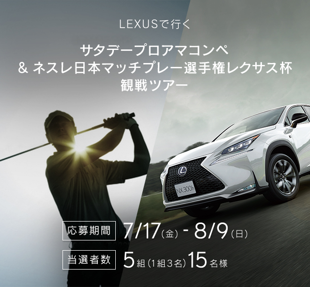 Lexus Lexusで行く サタデープロアマコンペ ネスレ日本マッチプレー選手権レクサス杯 観戦ツアー Program Lexus Amazing Experience