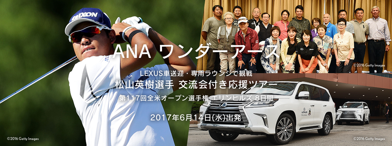 ANA ワンダーアース 第117回 全米オープン選手権 in エリンヒルズ 松山英樹選手 応援ツアー