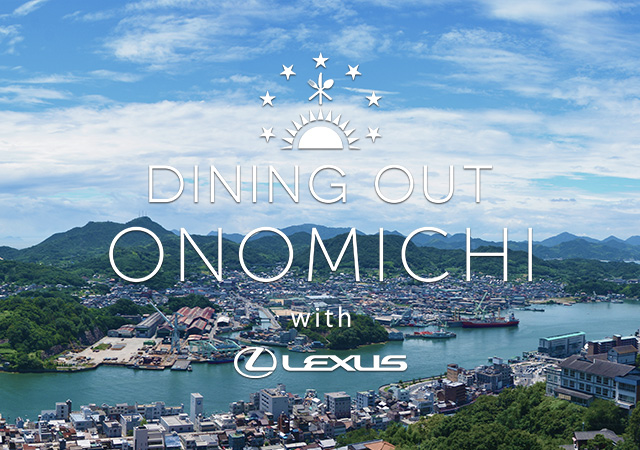 2016年3月26日(土)・27日(日) DINING OUT ONOMICHI