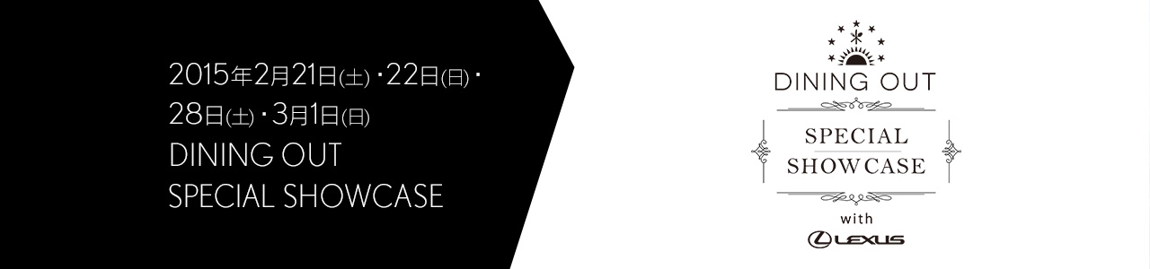 2015年2月21日(土)・22日(日)・28日(土)・3月1日(日) DINING OUT SPECIAL SHOWCASE