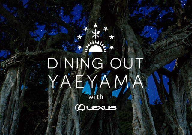 2013年3月15日(金) ～ 31日(日) DINING OUT YAEYAMA