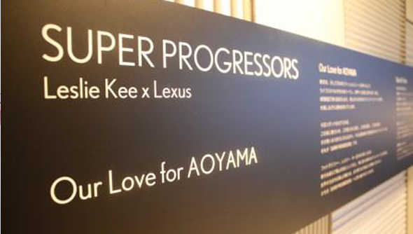 ＜SUPER PROGRESSORS:Leslie Kee × Lexus＞ Our Love for AOYAMA