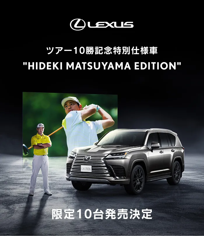 ツアー10勝記念特別仕様車 HIDEKI MATSUYAMA EDITION 限定10台発売決定