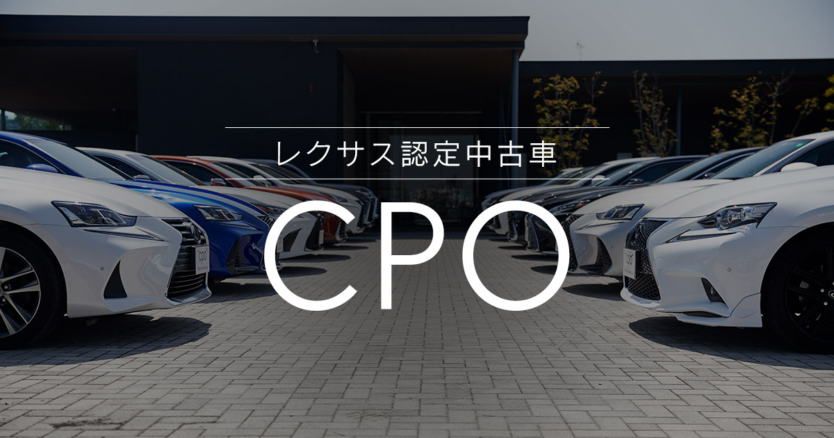 LEXUS ‐ レクサス認定中古車 CPO