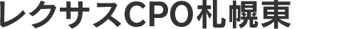 レクサスＣＰＯ札幌東