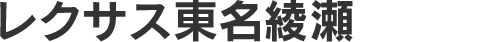 レクサス東名綾瀬