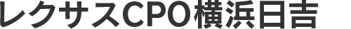 レクサスＣＰＯ横浜日吉