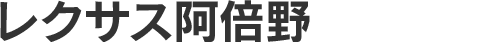 レクサス阿倍野
