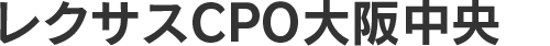 レクサスＣＰＯ大阪中央