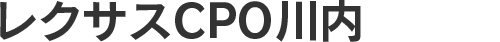 レクサスＣＰＯ川内
