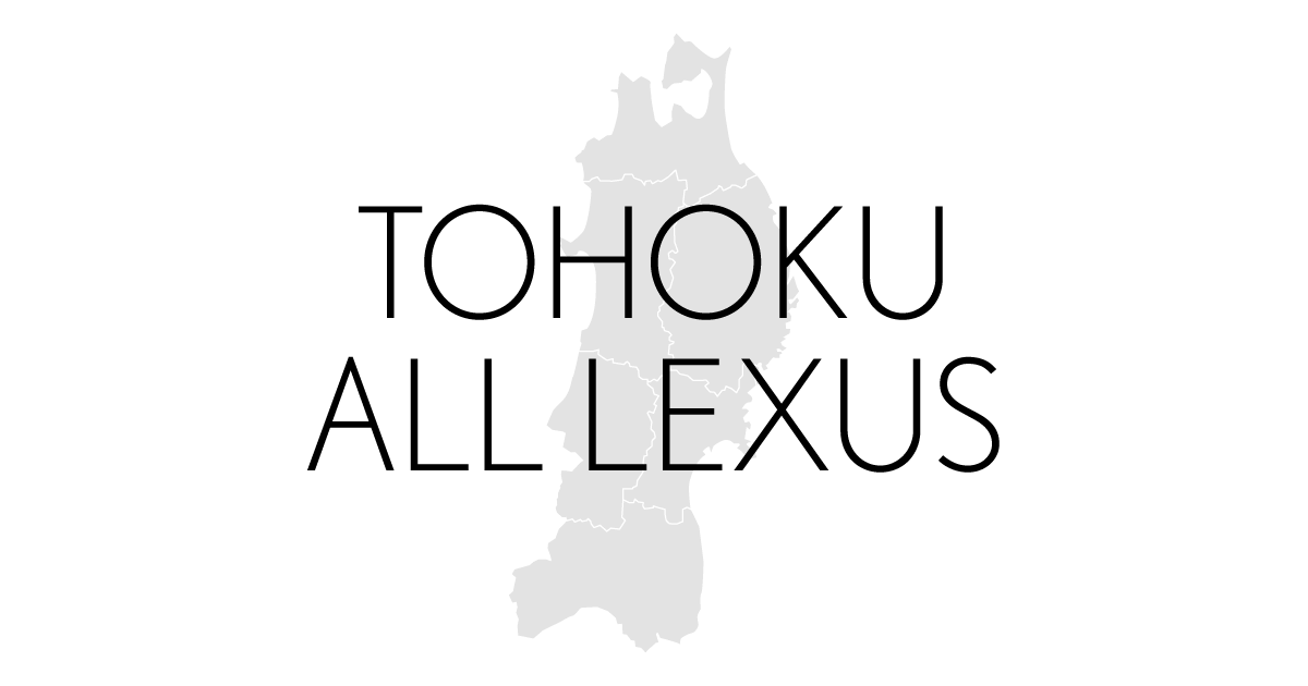 Lexus Tohoku All Lexus レクサス東北特集