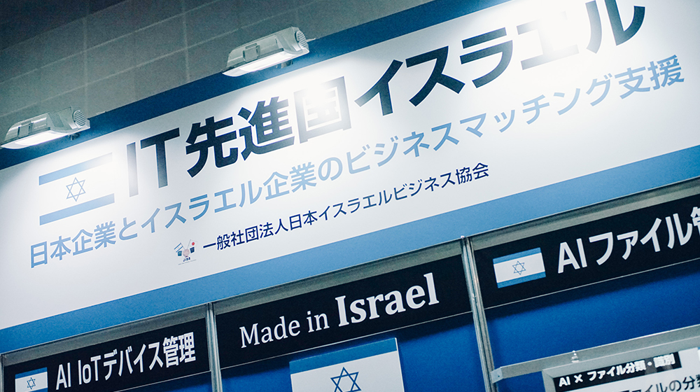 今回のAIエキスポにはイスラエル企業が出展する特設ブースも設けられた