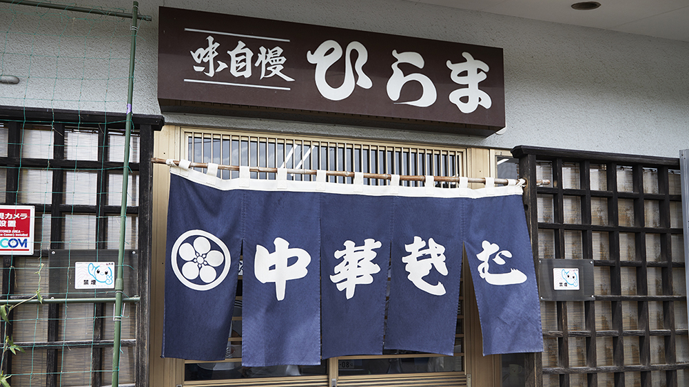 地元で知らない人はいないと言われる名店「ひらま」