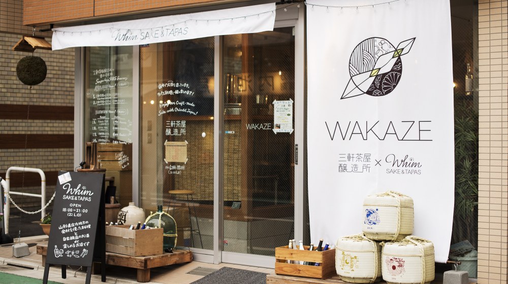 三軒茶屋の栄通り商店街を抜けたところに位置する「Whim SAKE&TAPAS」