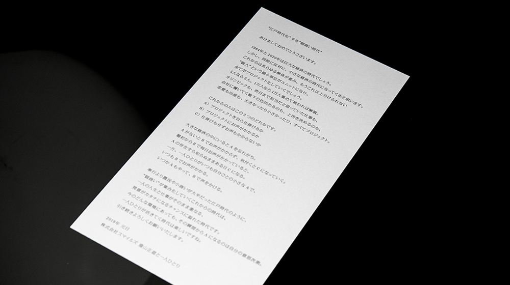 スマイルズの2019年の年賀状には、遠山氏による示唆に富んだ言葉が記されている