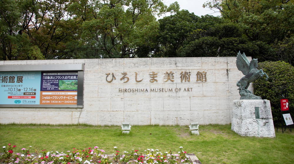 広島市中央公園の豊かな緑のなかにある「ひろしま美術館」