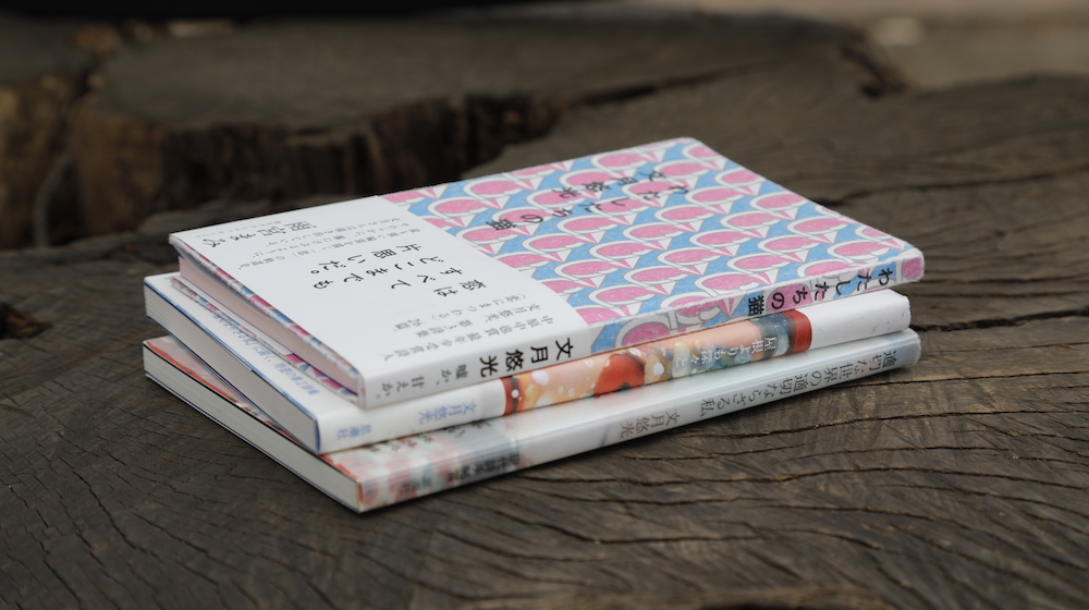 10代から詩を書き続けてきた文月氏。詩集はこれまでに3冊刊行されている