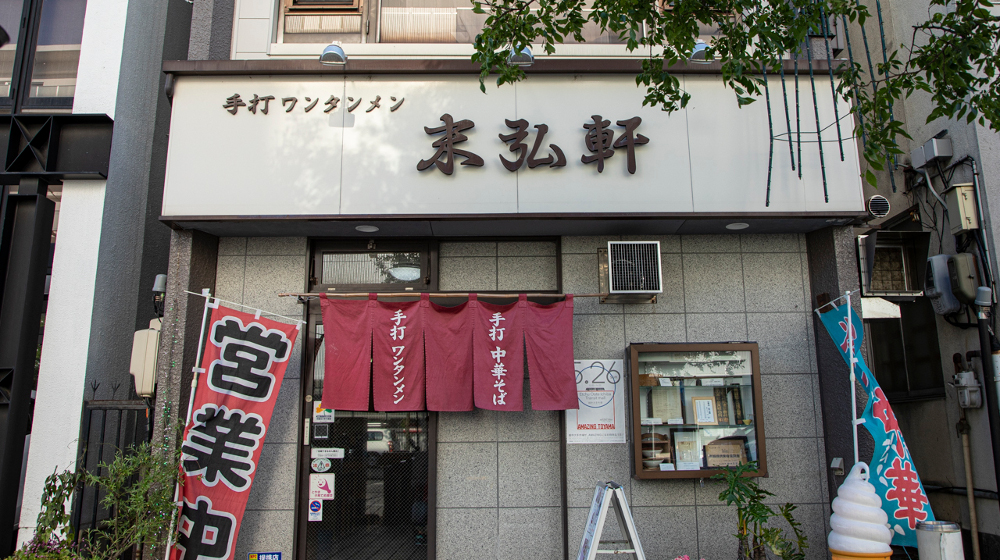 昭和6年に屋台からスタート。以来、地元の人々に愛されつづけてきた