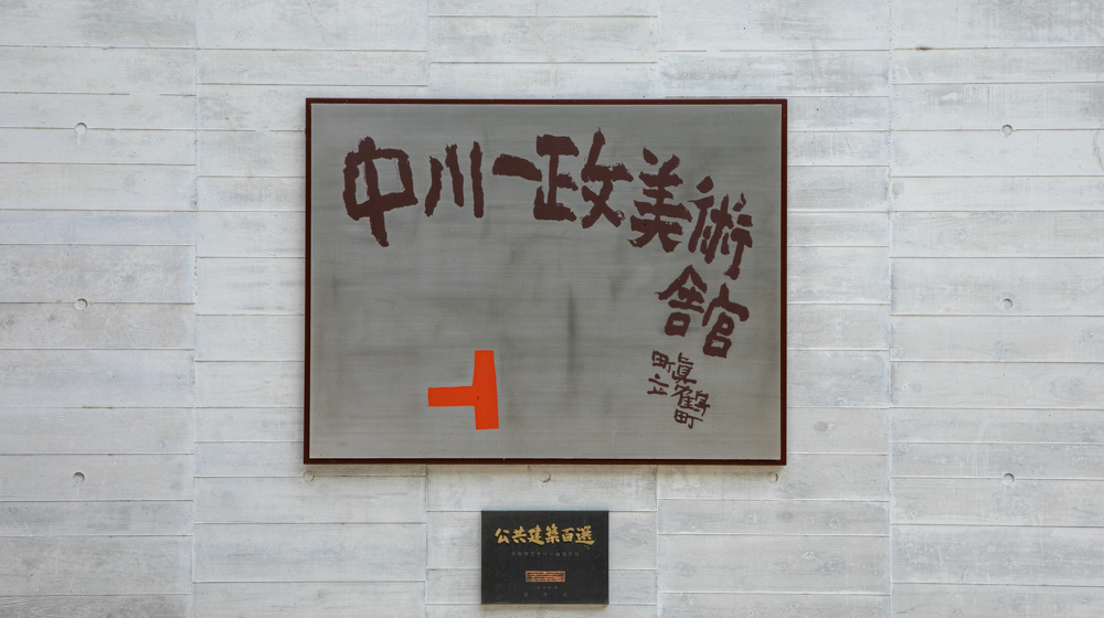 中川一政の個人美術館の看板