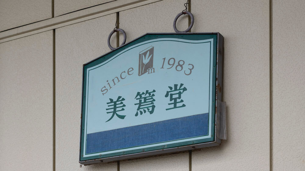 1983年に江戸川区で創業。現在では東京の工場を閉じ、この美篶の工場で全ての作業を行っている。