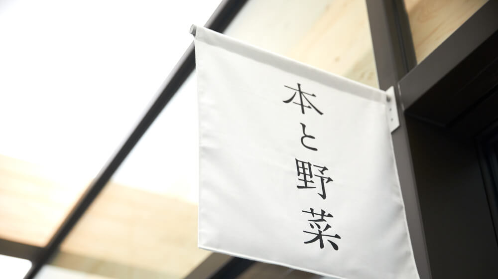東京の「鴎来堂」とコラボレーションしたブックカフェ「本と野菜 OyOy」が京都の新風館にオープン