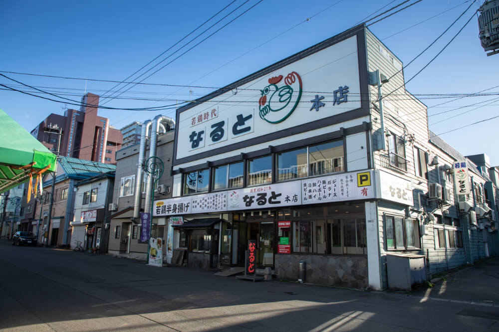 今回訪れた「若鶏時代なると本店」。絶品のザンギが味わえる