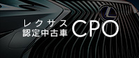 レクサスの名にふさわしいU-Carをお求めのお客様のために生まれたレクサス認定中古車CPO（Certified Pre-Owned）